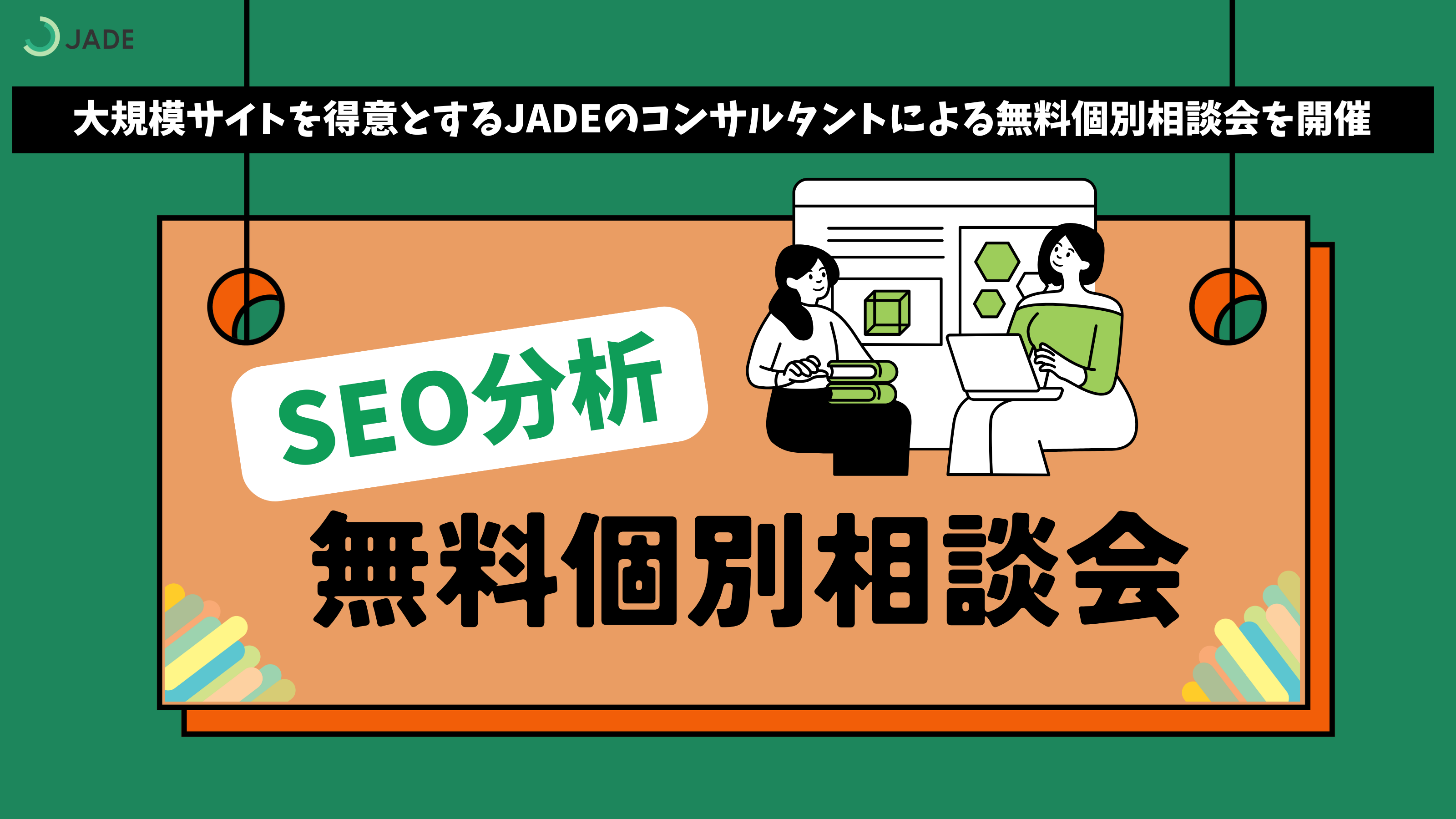無料個別相談会