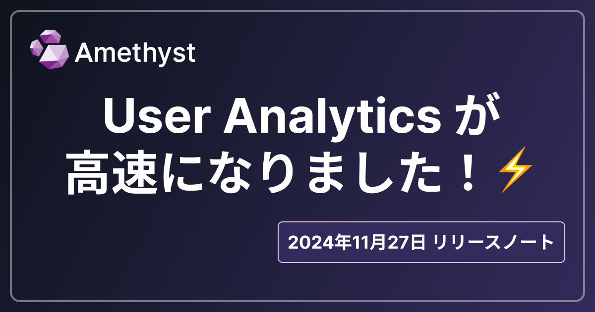 User Analyticsが高速になりました！⚡️