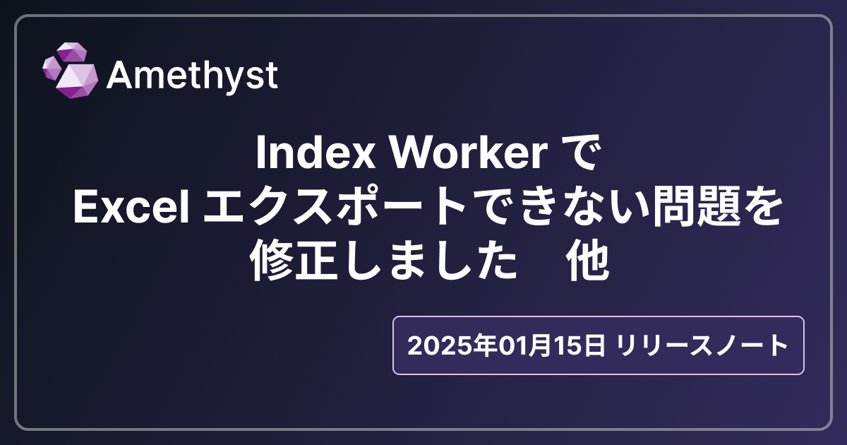 Index Worker で Excel ファイルがエクスポートできない問題を修正しました 他