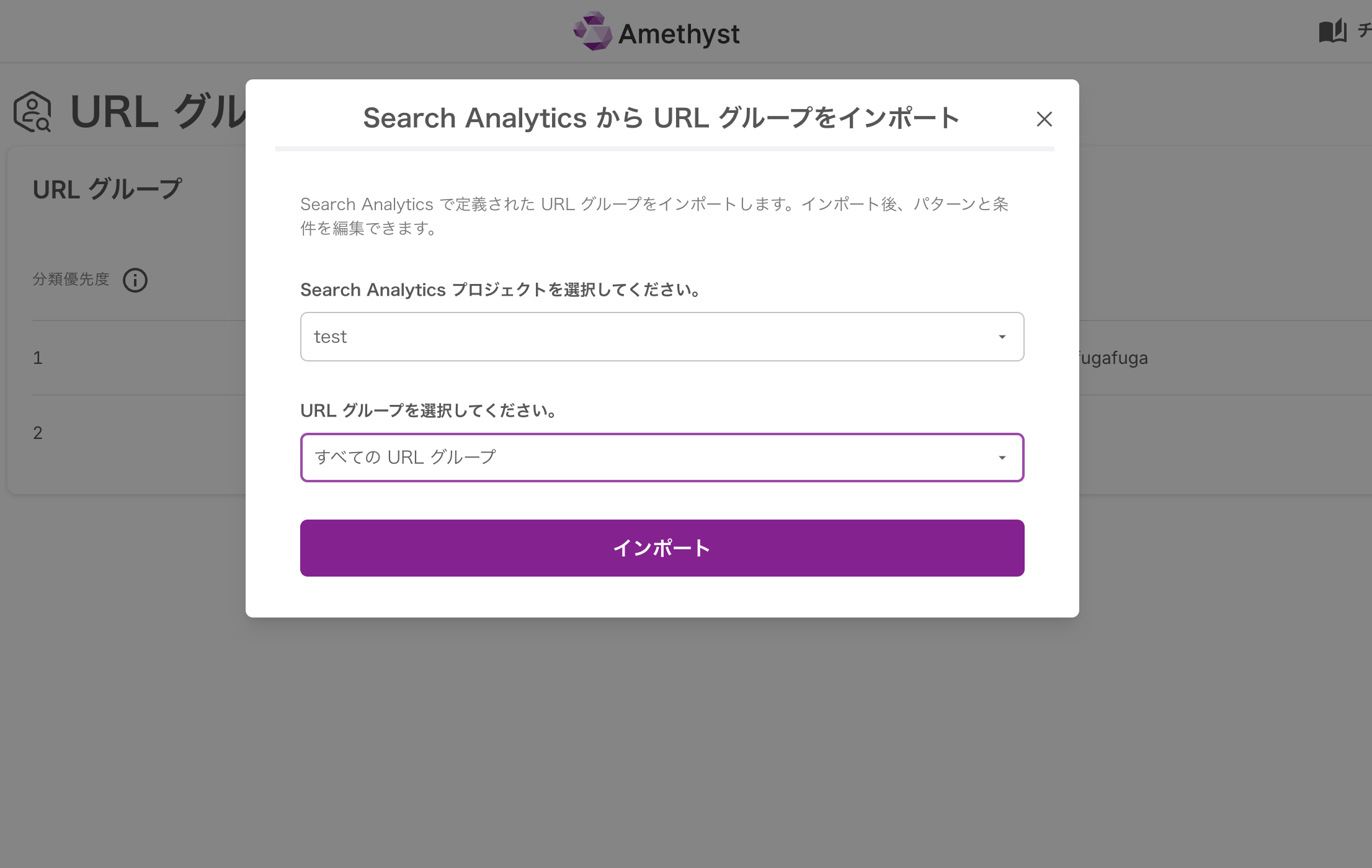 URL グループインポートのスクリーンショット