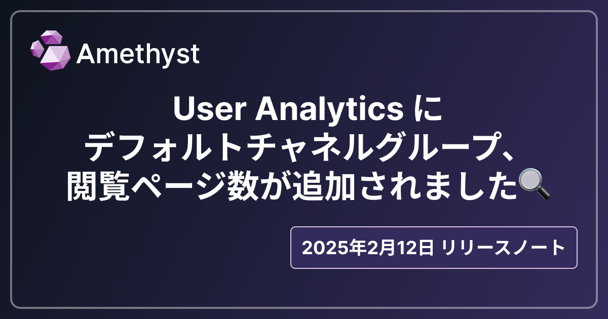 User Analytics にデフォルトチャネルグループ、閲覧ページ数が追加されました🔍