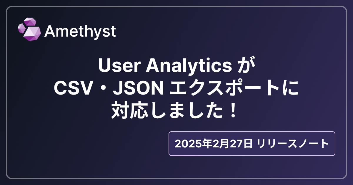 User Analytics がCSV・JSONエクスポートに対応しました！