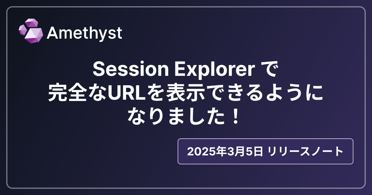 Session Explorer で完全なURLを表示できるようになりました！