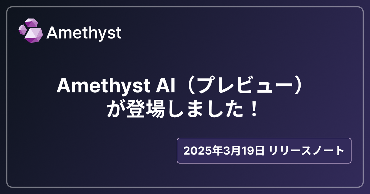 Amethyst AI（プレビュー）が登場しました！
