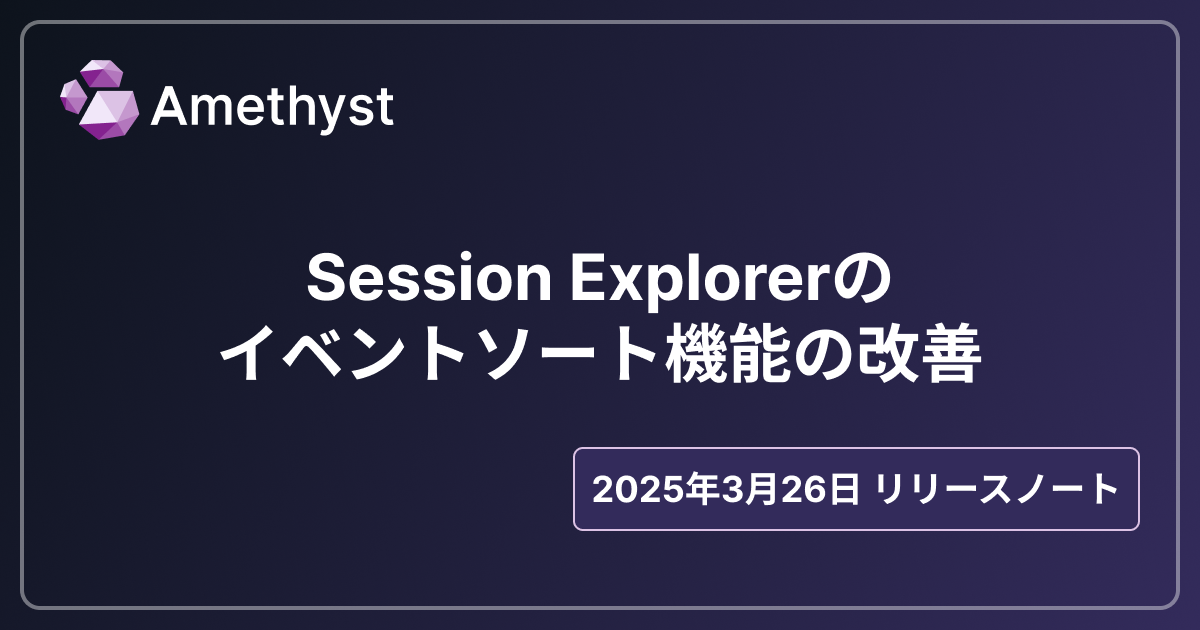 Session Explorerのイベントソート機能の改善