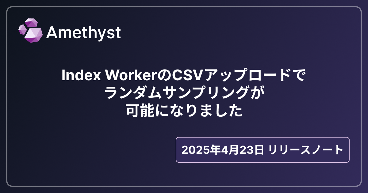 Index WorkerのCSVアップロードでランダムサンプリングが可能になりました