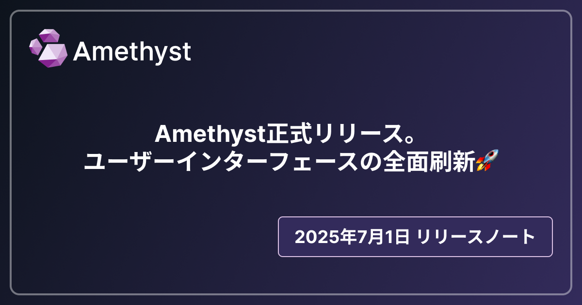 Amethyst正式リリース。ユーザーインターフェースの全面刷新🚀