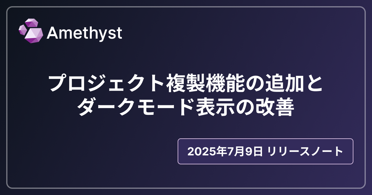 プロジェクト複製機能の追加とダークモード表示の改善