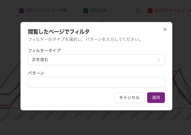 閲覧したページフィルタのダイアログ