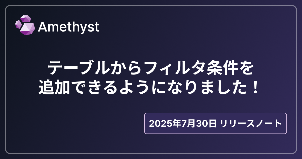 テーブルからフィルタ条件を追加できるようになりました！