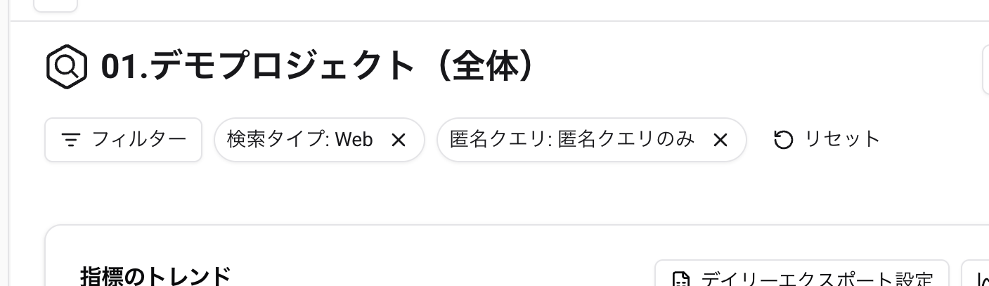 フィルタ条件リセット