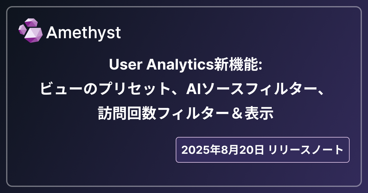 User Analytics新機能: ビューのプリセット、AIソースフィルター、訪問回数フィルター＆表示
