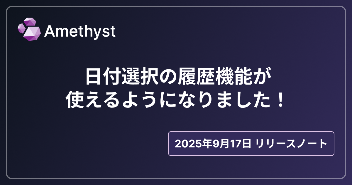 日付選択の履歴機能が使えるようになりました！