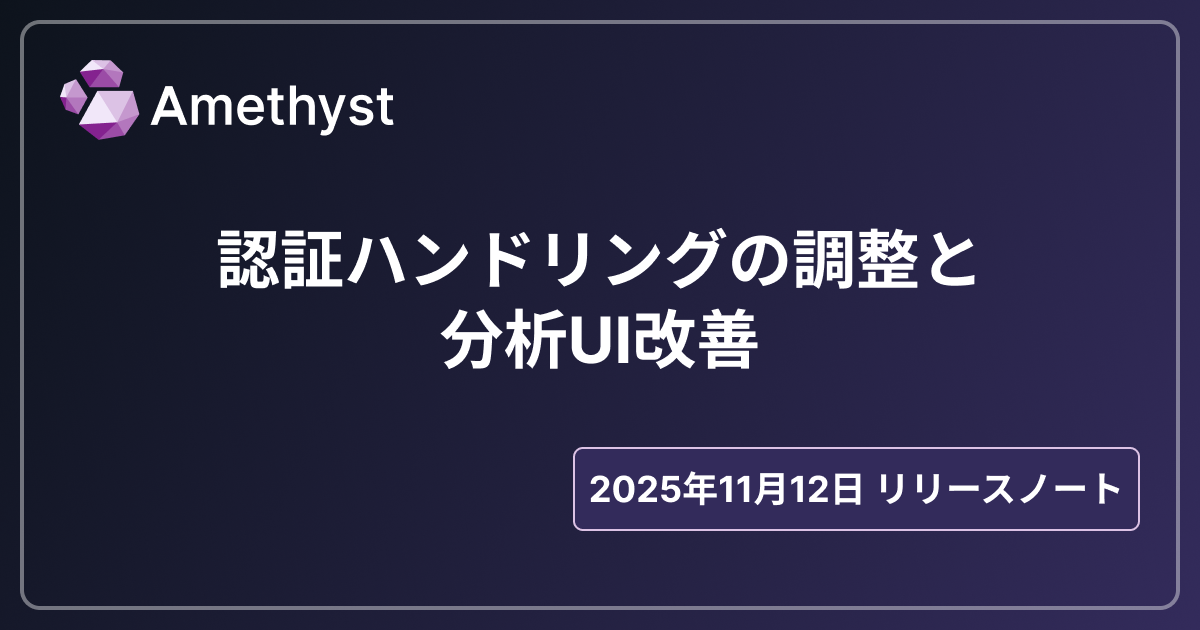 認証ハンドリングの調整と分析UI改善