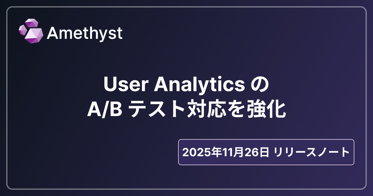 User Analytics の A/B テスト対応を強化
