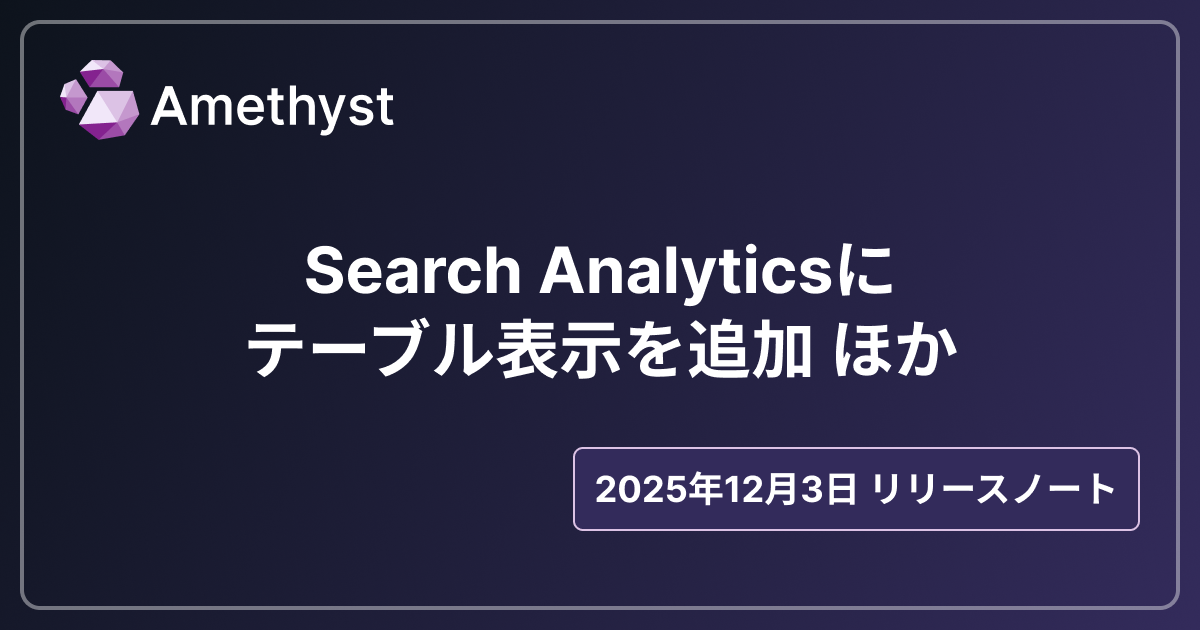 Search Analyticsにテーブル表示を追加 ほか