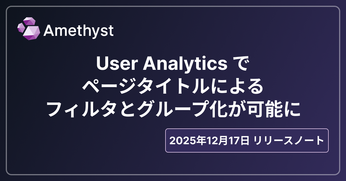 User Analytics でページタイトルによるフィルタとグループ化が可能に
