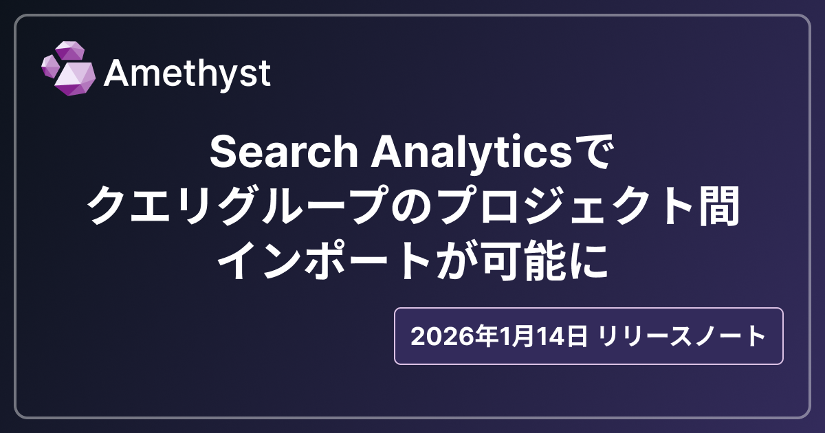 Search Analyticsでクエリグループのプロジェクト間インポートが可能に