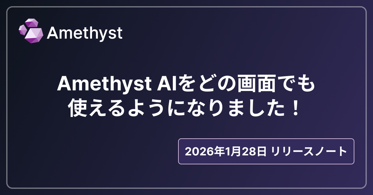 Amethyst AIをどの画面でも使えるようになりました！