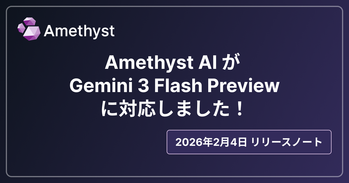 Amethyst AI が Gemini 3 Flash Preview に対応しました！