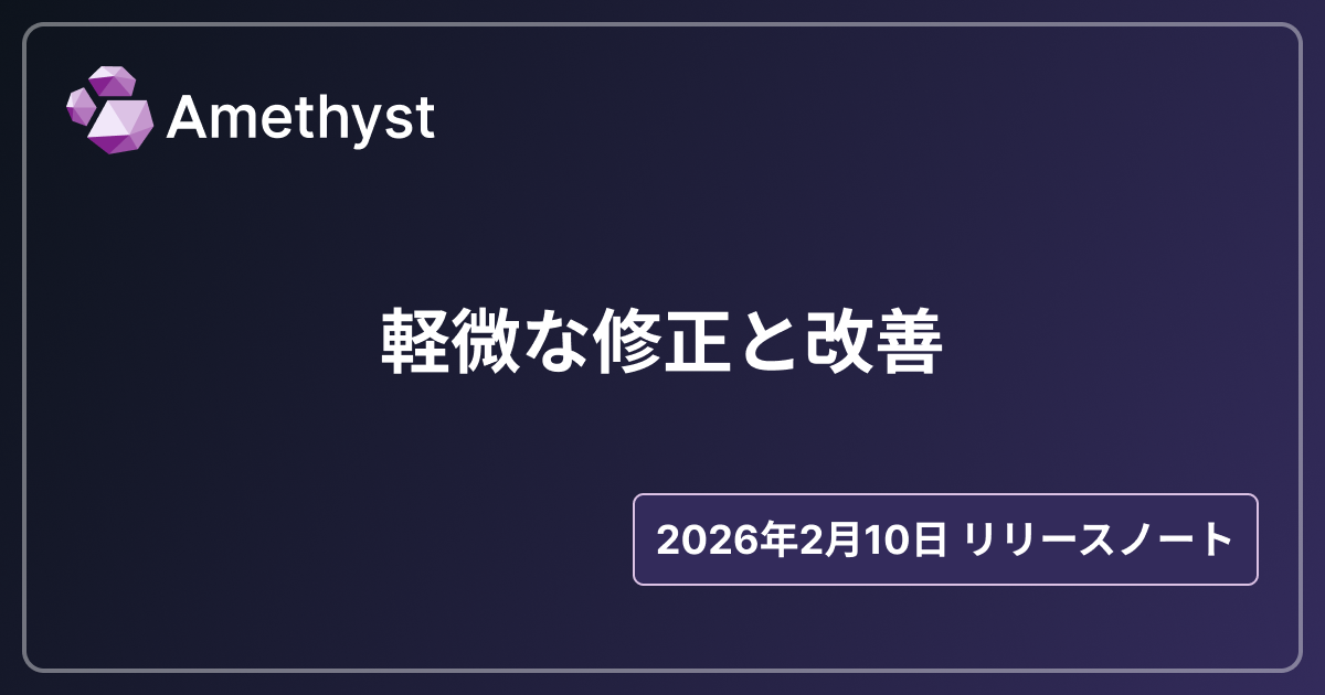 軽微な修正と改善