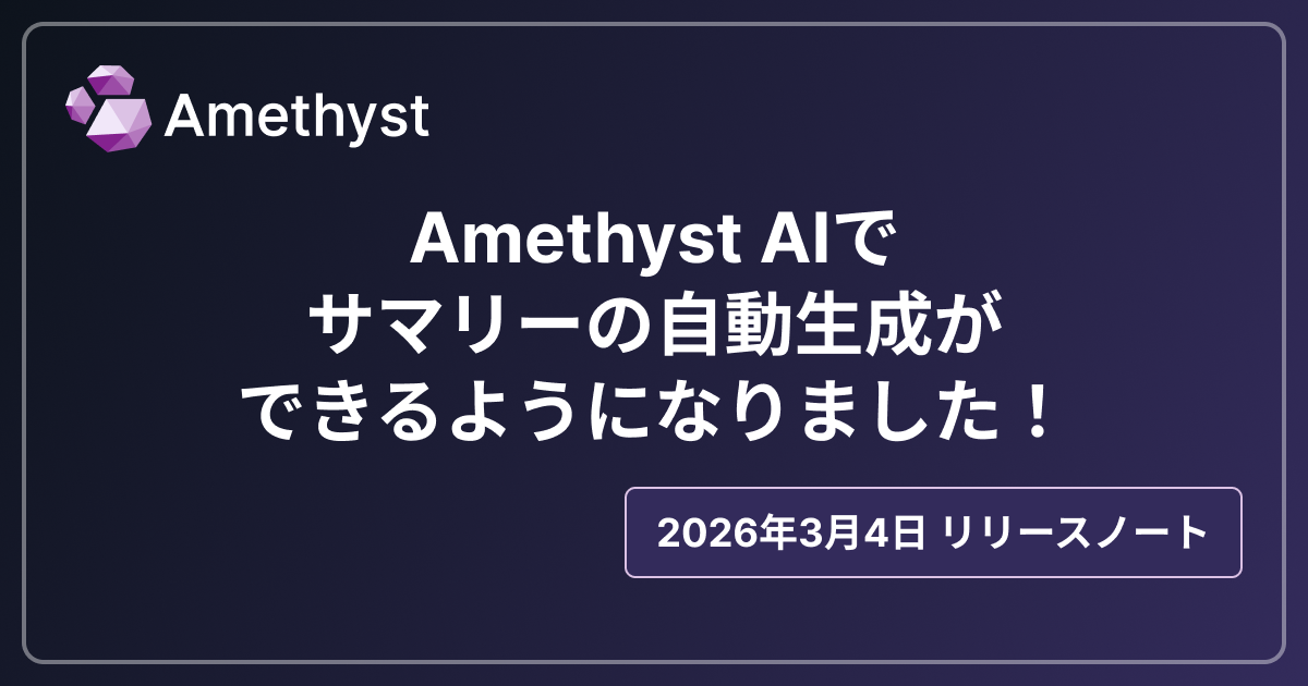 Amethyst AIでサマリーの自動生成ができるようになりました！