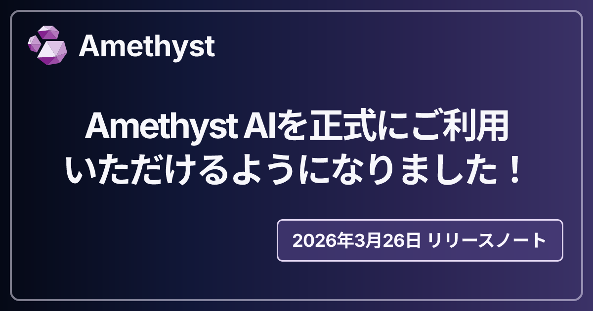 Amethyst AIを正式にご利用いただけるようになりました！