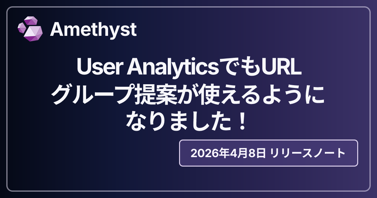 User AnalyticsでもURLグループ提案が使えるようになりました！