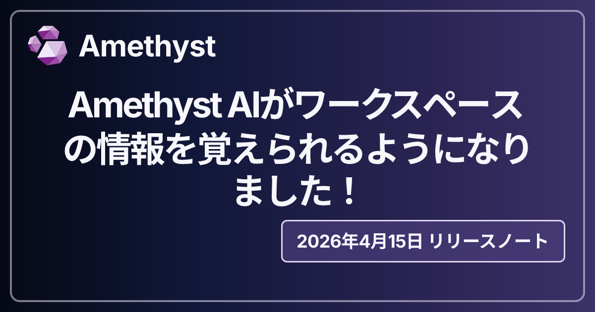 Amethyst AIがワークスペースの情報を覚えられるようになりました！