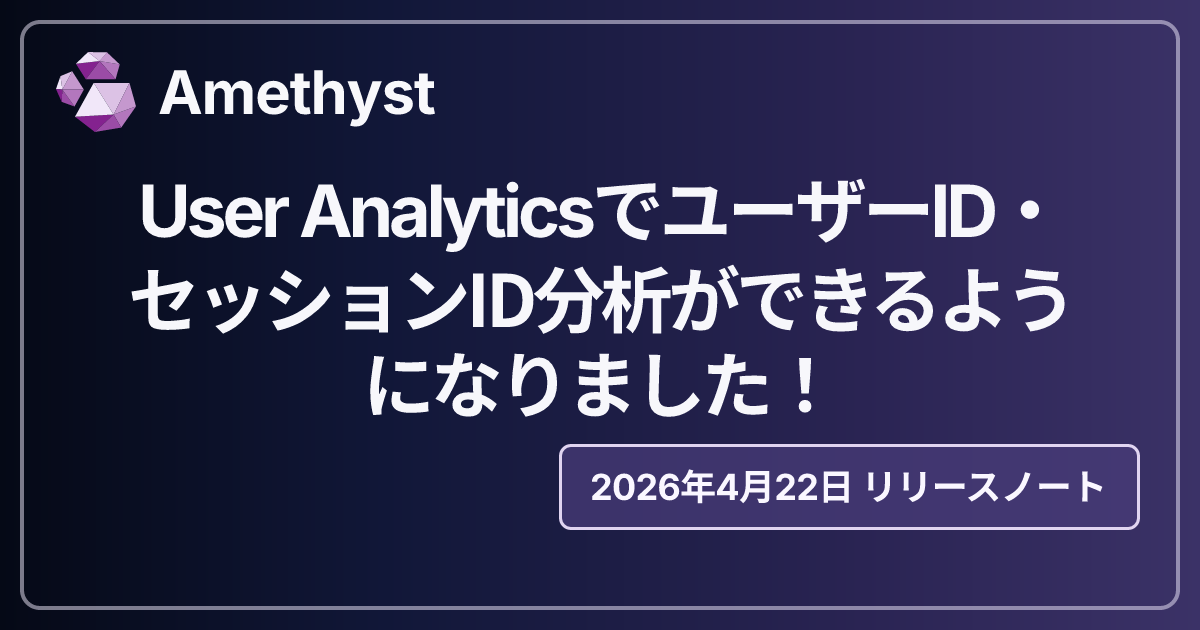 User AnalyticsでユーザーID・セッションID分析ができるようになりました！