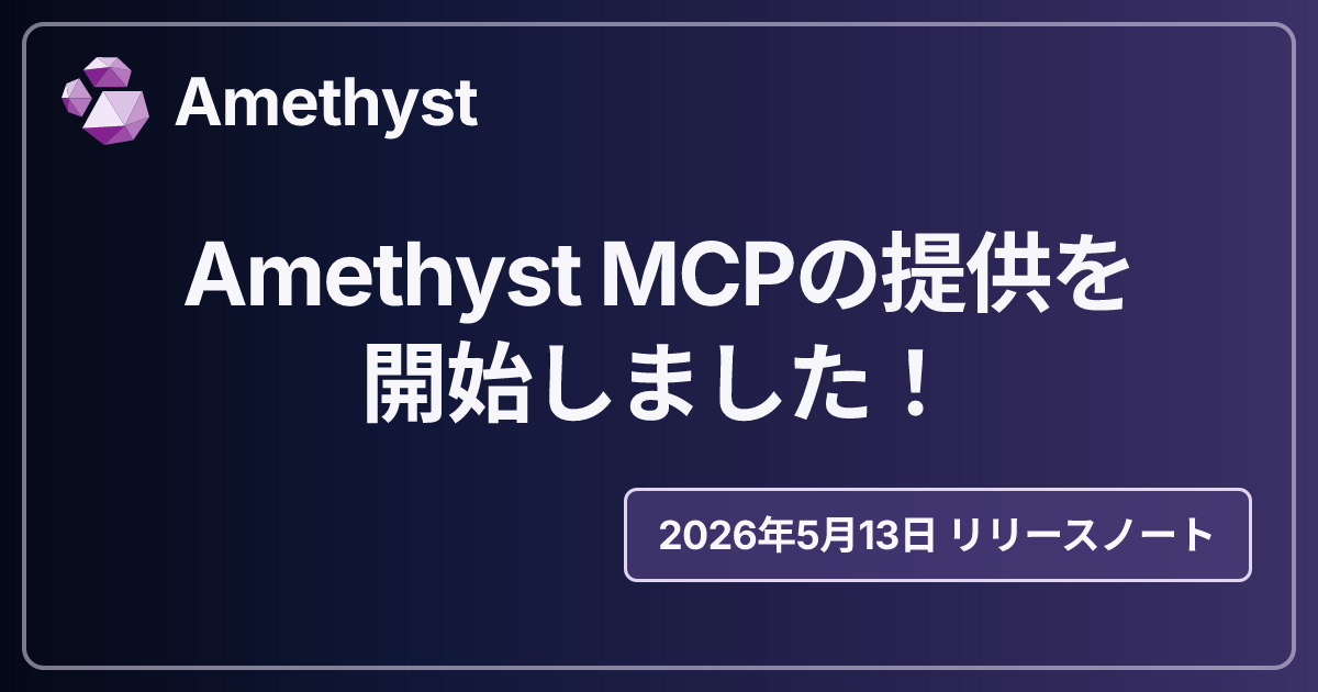 Amethyst MCPの提供を開始しました！
