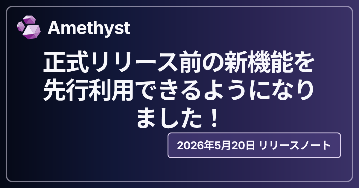 正式リリース前の新機能を先行利用できるようになりました！