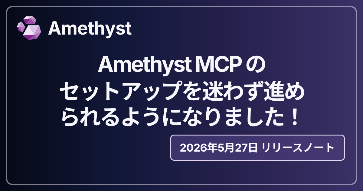 Amethyst MCP のセットアップを迷わず進められるようになりました！