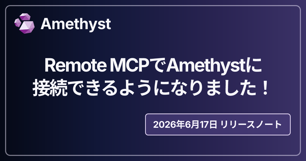 Remote MCPでAmethystに接続できるようになりました！