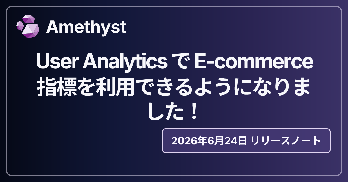 User Analytics で E-commerce 指標を利用できるようになりました！