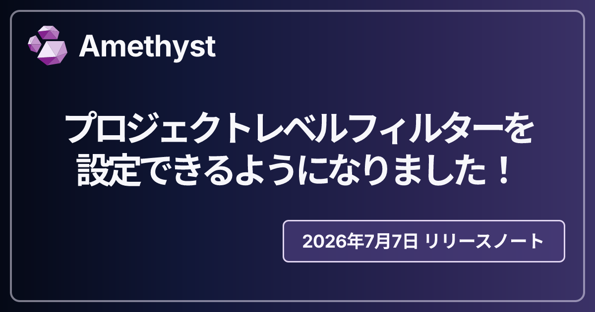 プロジェクトレベルフィルターを設定できるようになりました！