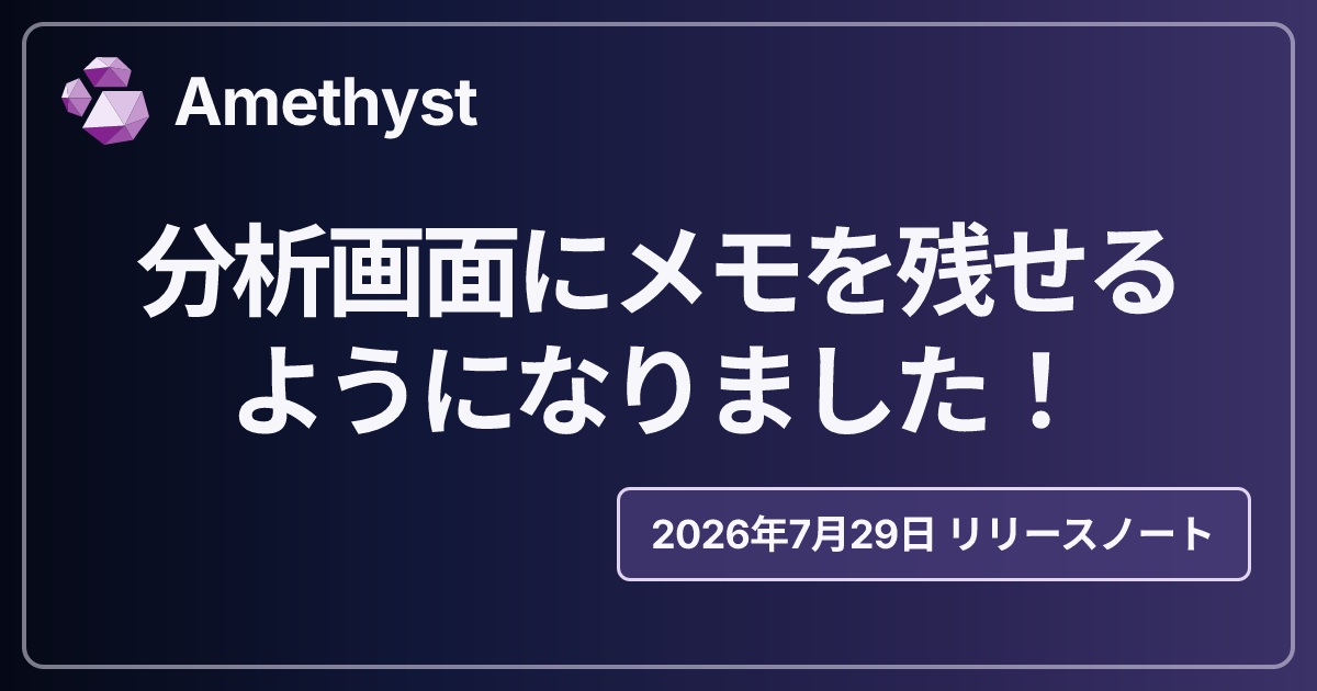 分析画面にメモを残せるようになりました！