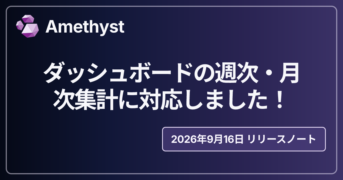 ダッシュボードの週次・月次集計に対応しました！