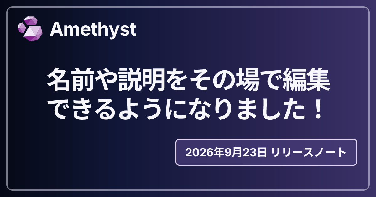 名前や説明をその場で編集できるようになりました！