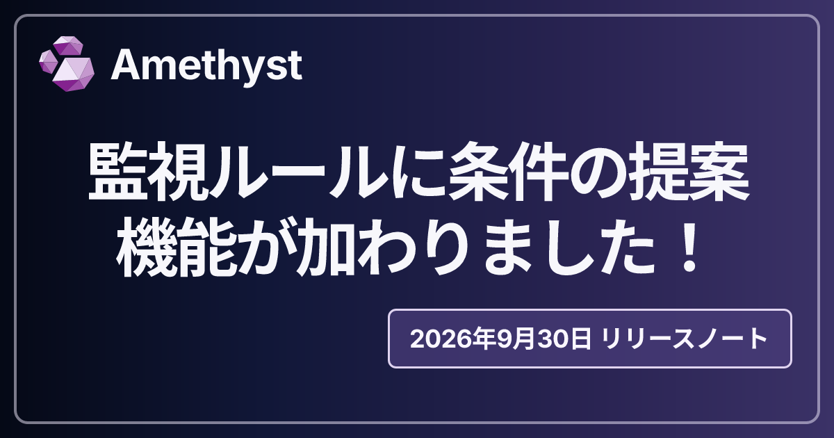 監視ルールに条件の提案機能が加わりました！