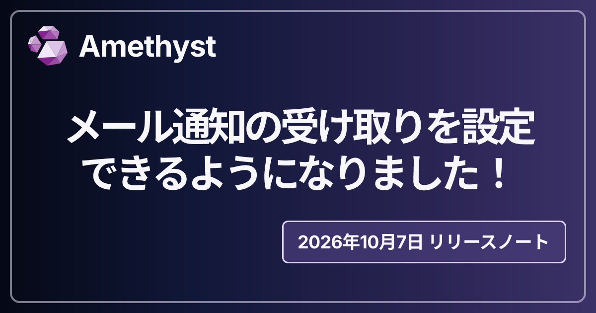 メール通知の受け取りを設定できるようになりました！