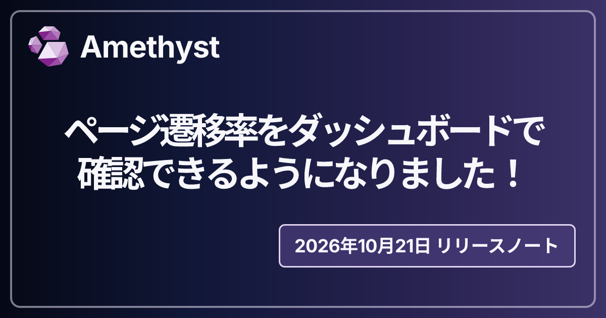 ページ遷移率をダッシュボードで確認できるようになりました！